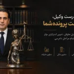 نحوه انتخاب بهترین وکیل دادگستری