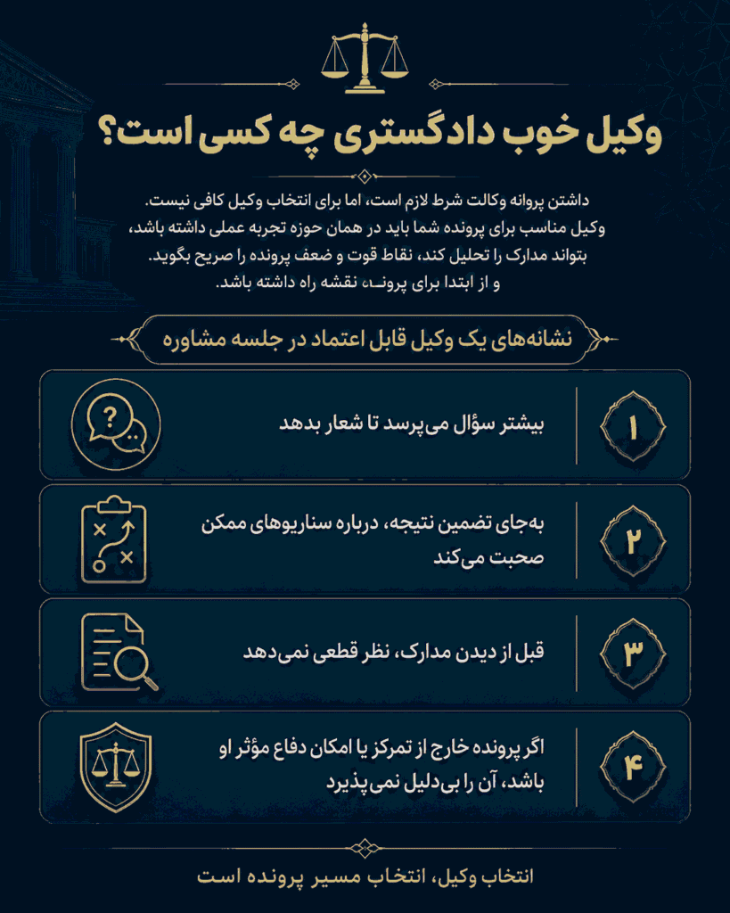 وکیل خوب دادگستری
