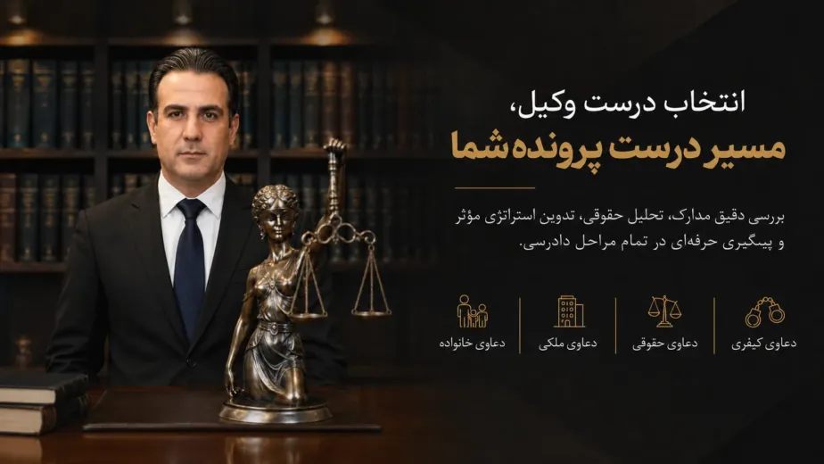 نحوه انتخاب بهترین وکیل دادگستری