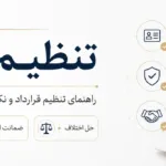 تنظیم قرارداد