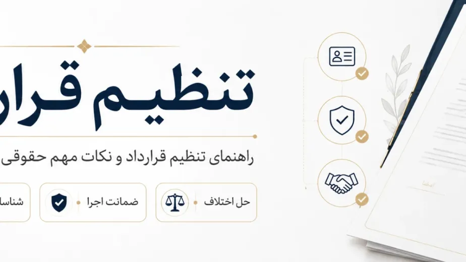 تنظیم قرارداد