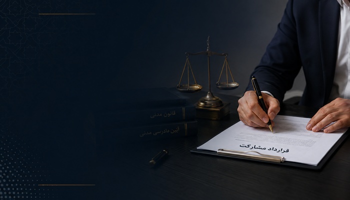 قرارداد مشارکت